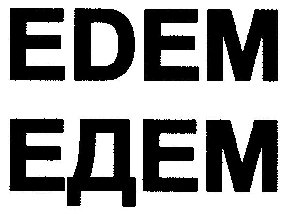едем