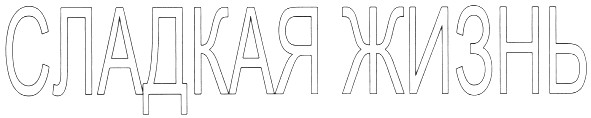 сладкая жизнь