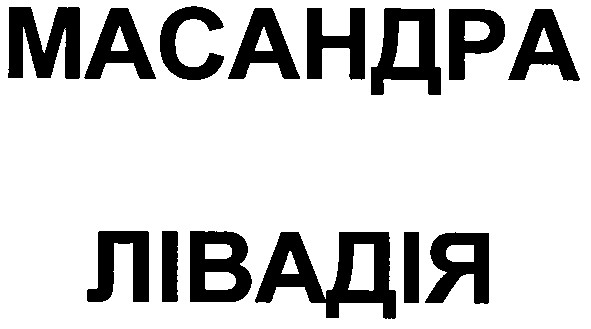 масандра