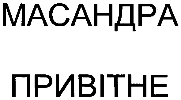 масандра