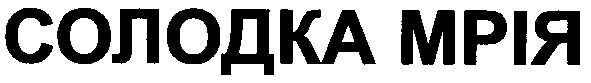 солодка мрія
