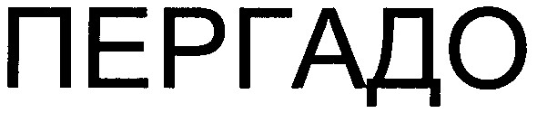 пергадо