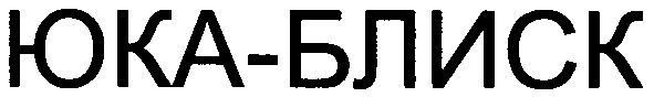 юка-блиск