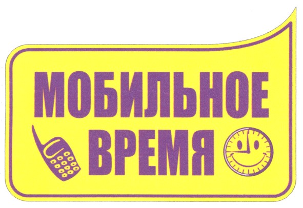 мобильное время
