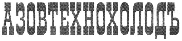 азовтехнохолодъ