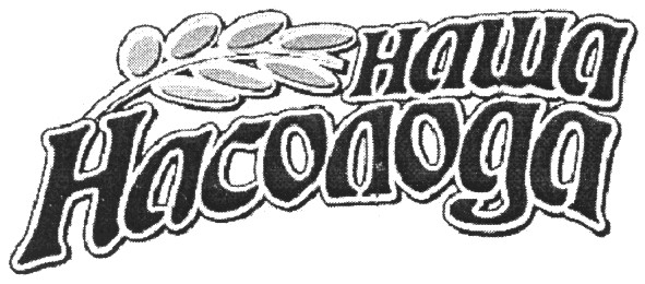 наша насолода