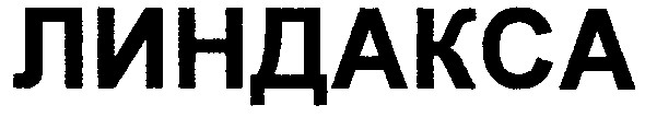 линдакса