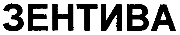 зентива