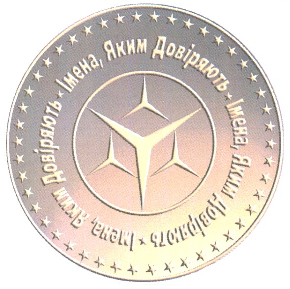 імена,яким довіряють