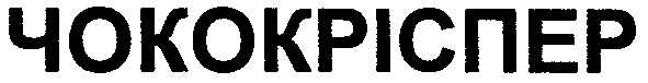 чококріспер