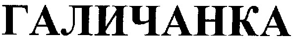 галичанка