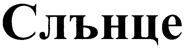 слънце