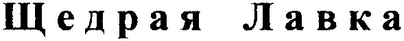 щедрая лавка