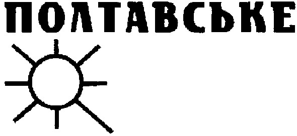 полтавське