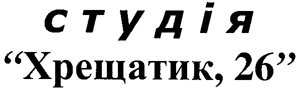 хрещатик,26