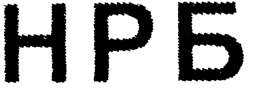 нрб