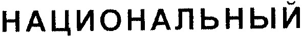 национальный