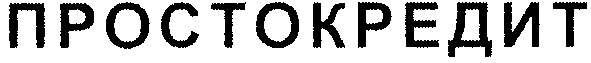 простокредит