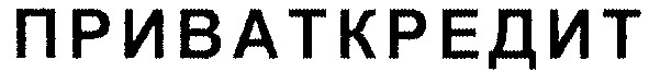 приваткредит