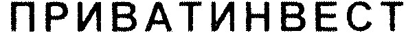 приватинвест