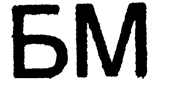бм