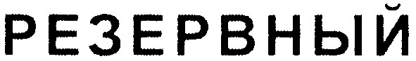 резервный