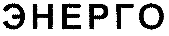 энерго