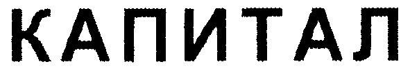 капитал