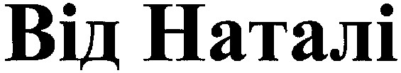від наталі