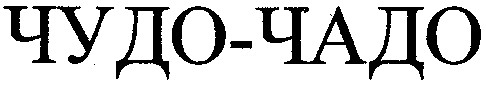 чудо-чадо