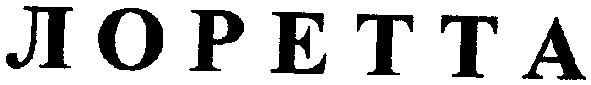 лоретта