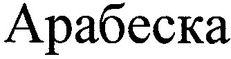 арабеска