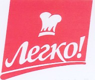 легко!