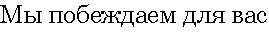 мы побеждаем для вас