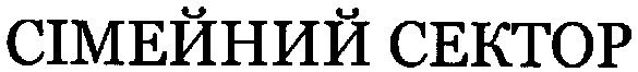 сімейний сектор