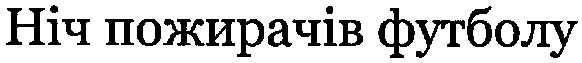 ніч пожирачів футболу