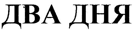 два дня