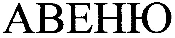 авеню