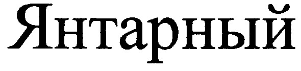 янтарный