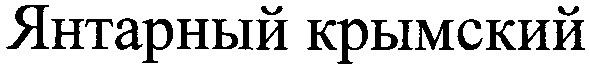 янтарный крымский