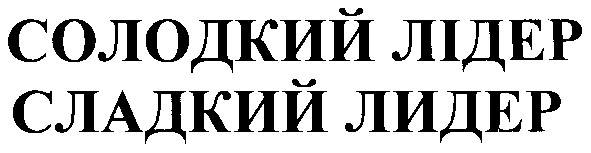 солодкий лідер