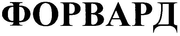 форвард