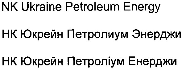 nk ukraine petroleum energy