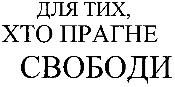 для тих,хто прагне свободи