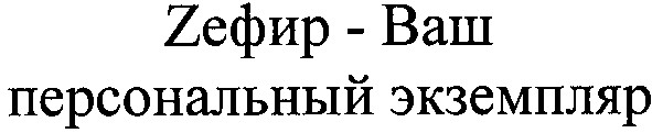 zефир-ваш персональный экземпляр