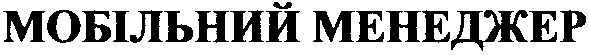 мобільний менеджер