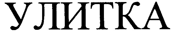 улитка