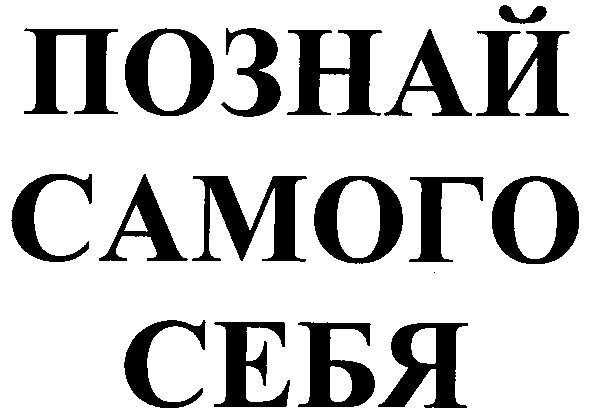 познай самого себя