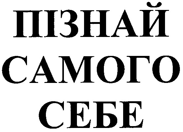 пізнай самого себе
