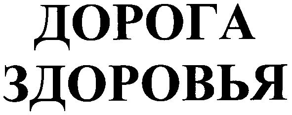 здоровья